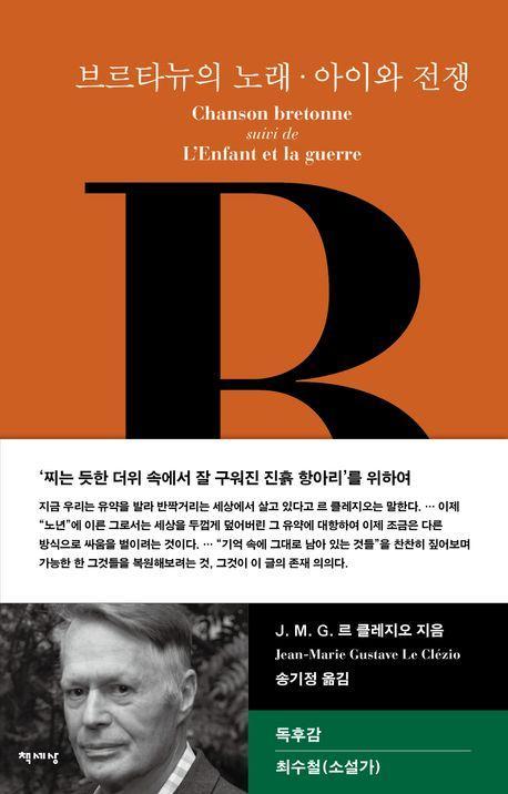 브르타뉴의 노래·아이와 전쟁