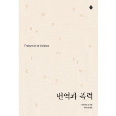 번역과 폭력