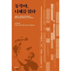 동북아, 니체를 읽다