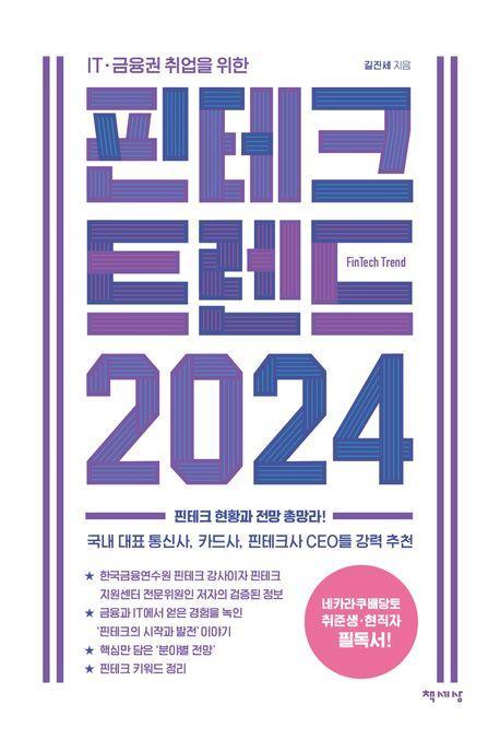 핀테크 트렌드 2024