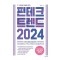 핀테크 트렌드 2024