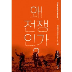 왜 전쟁인가