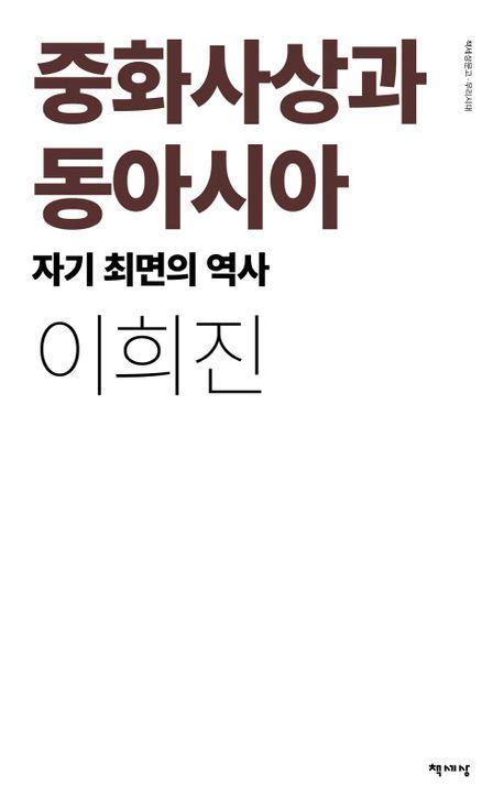 중화사상과 동아시아(리커버)