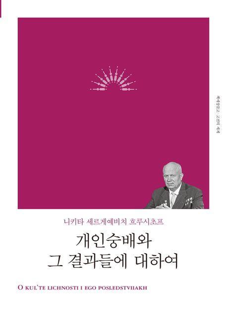 개인숭배와 그 결과들에 대하여(리커버)