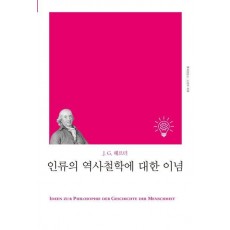 인류의 역사철학에 대한 이념