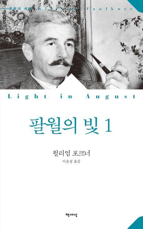 팔월의 빛 1