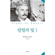 팔월의 빛 1