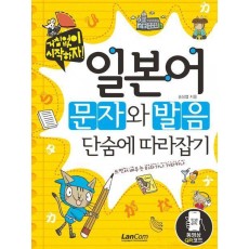 일본어 문자와 발음 단숨에 따라잡기