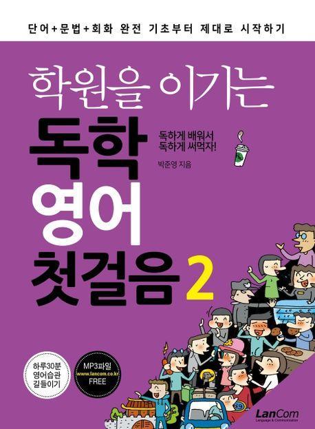 학원을 이기는 독학 영어 첫걸음 2