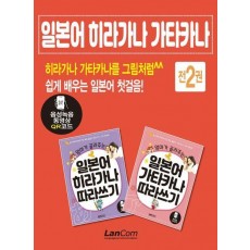 엄마가 골라주는 일본어 히라가나 가타카나 따라쓰기 세트