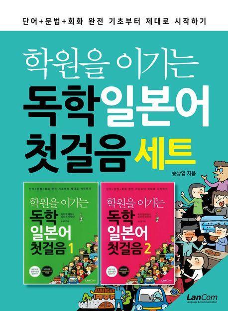 학원을 이기는 독학 일본어 첫걸음 세트(1~2권)