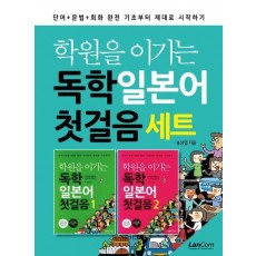 학원을 이기는 독학 일본어 첫걸음 세트(1~2권)