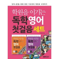 학원을 이기는 독학 영어 첫걸음 세트