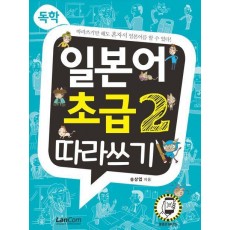 독학, 일본어 초급 2 따라쓰기