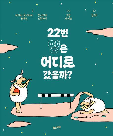 22번 양은 어디로 갔을까