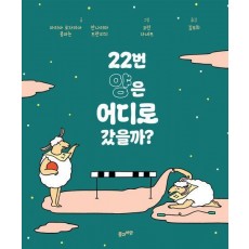 22번 양은 어디로 갔을까