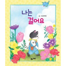 나는 걸어요