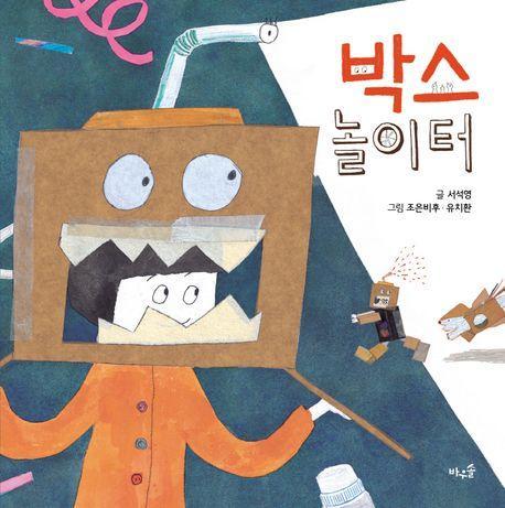 박스 놀이터(빅북)