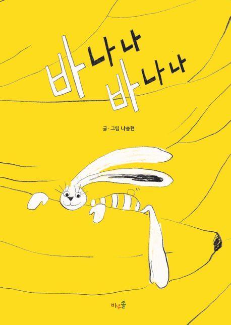 바나나 바나나(빅북)