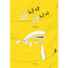 바나나 바나나(빅북)