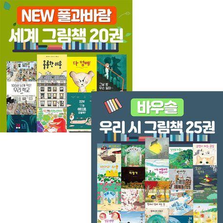 풀과바람 우리 시 그림책+세계 그림책 세트