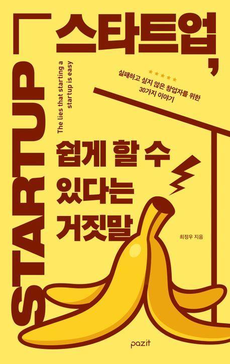 스타트업, 쉽게 할 수 있다는 거짓말