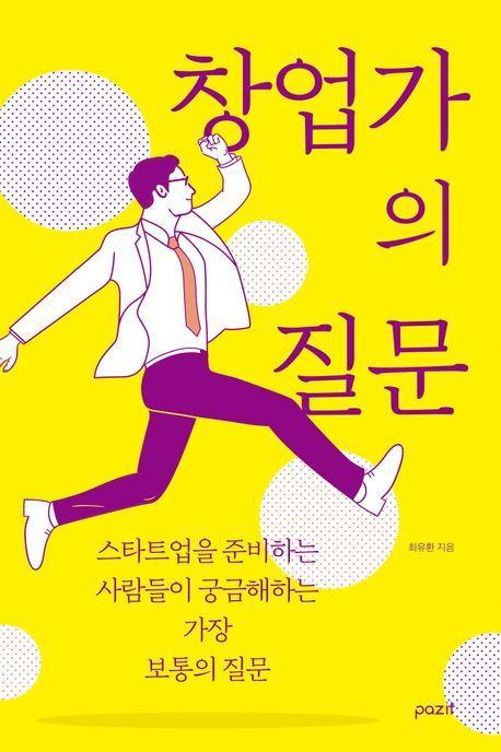 창업가의 질문
