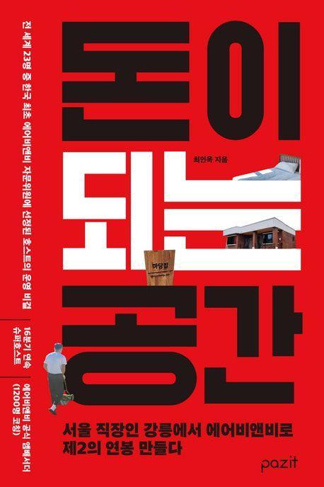 돈이 되는 공간
