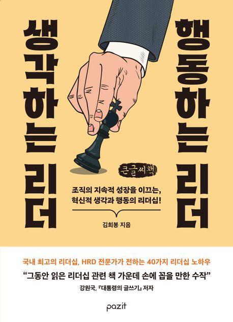 생각하는 리더 행동하는 리더(큰글자책)