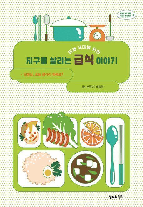 미래 세대를 위한 지구를 살리는 급식 이야기