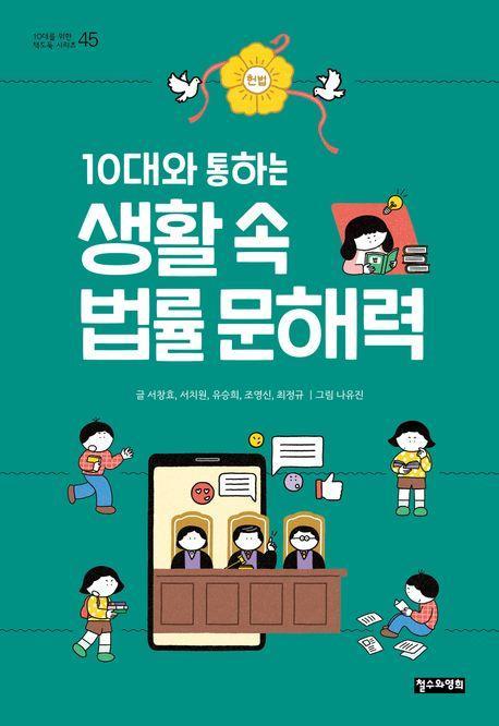 생활 속 법률 문해력