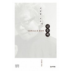 서균렬 교수의 인문핵