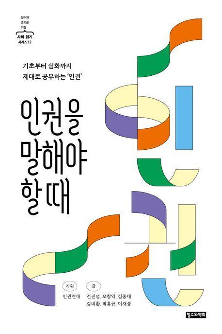 인권을 말해야 할 때