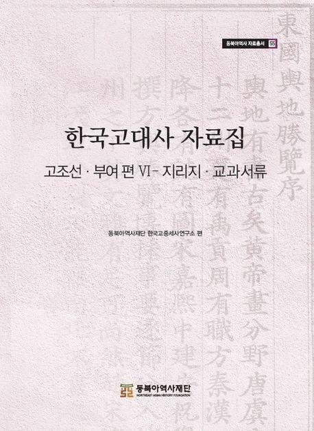 한국고대사 자료집 6
