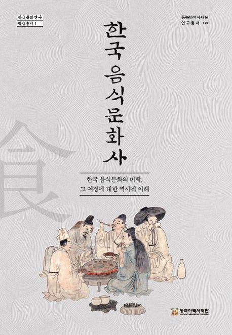 한국 음식문화사