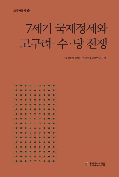 7세기 국제정세와 고구려 수·당 전쟁