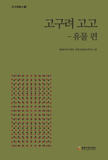 고구려 고고: 유물편