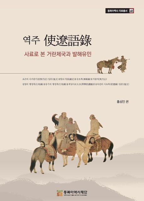 역주 사료어록: 사료로 본 거란제국과 발해유민