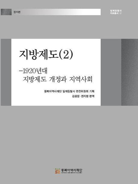 지방제도 2: 1920년대 지방제도 개정과 지역사회
