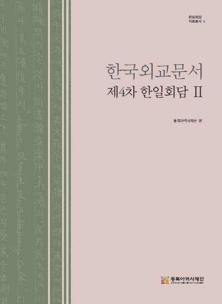 한국외교문서 제4차 한일회담 2