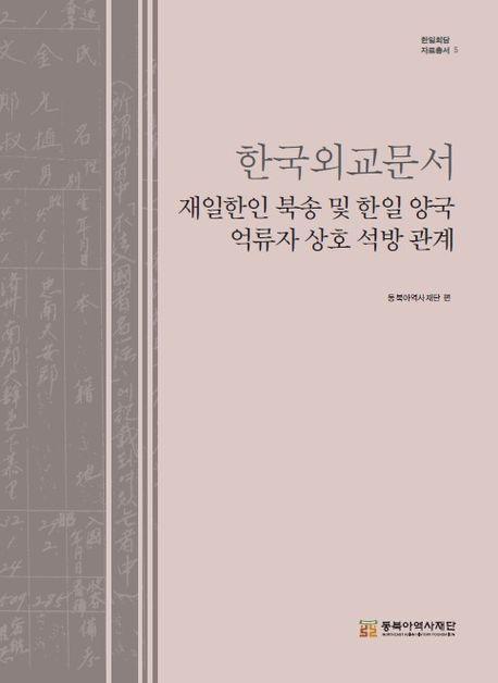 한국외교문서 재일한인 북송 및 한일 양국 억류자 상호 석방 관계