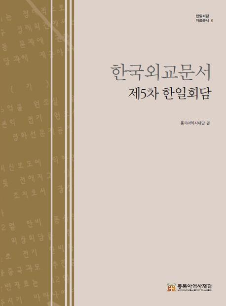 한국외교문서: 제5차 한일회담