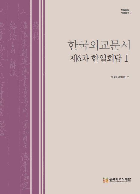 한국외교문서: 제6차 한일회담 1