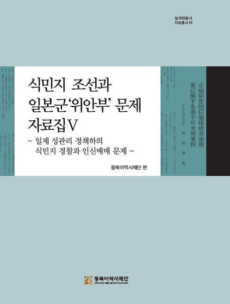 식민지 조선과 일본군‘위안부’ 문제 자료집 5