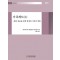 가족제도 1: 법과 관습을 통한 통제와 가족의 변화