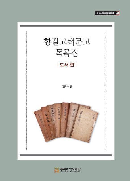 항길고택문고 목록집: 도서 편