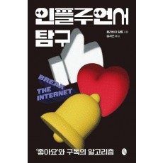 인플루언서 탐구