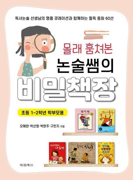 몰래 훔쳐본 논술쌤의 비밀책장
