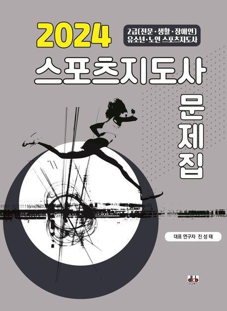 2024 스포츠지도사 문제집