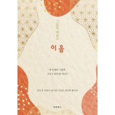 그림책 에세이 이음